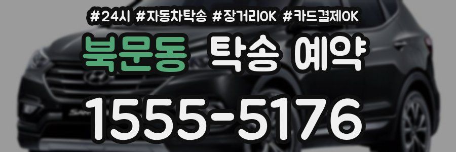 북문동 탁송 예약