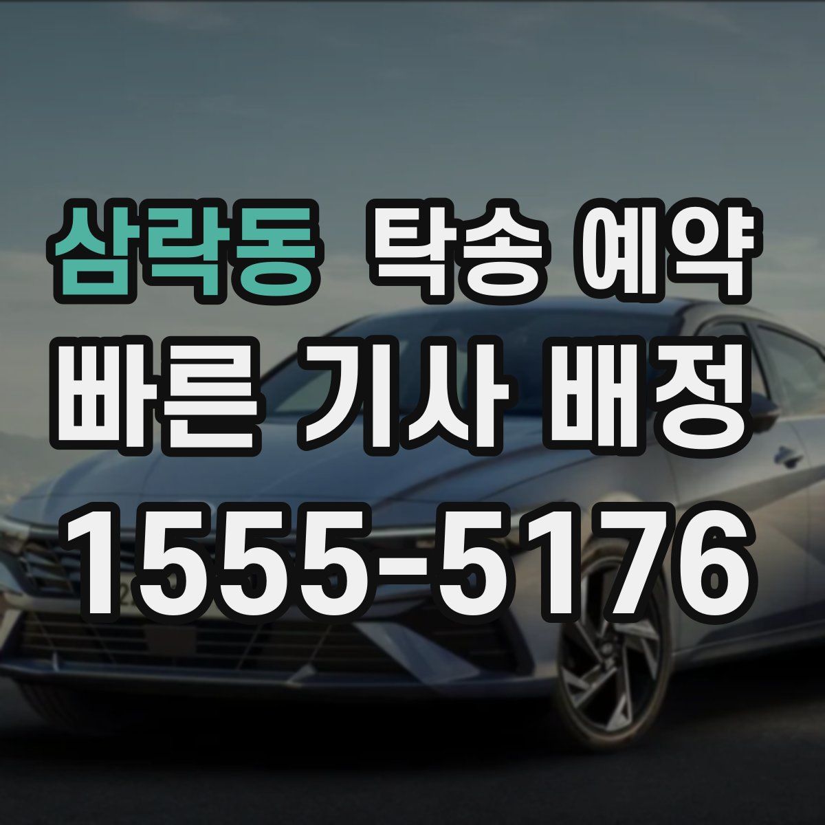 삼락동 탁송 예약