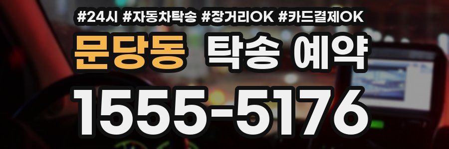 문당동 탁송 예약