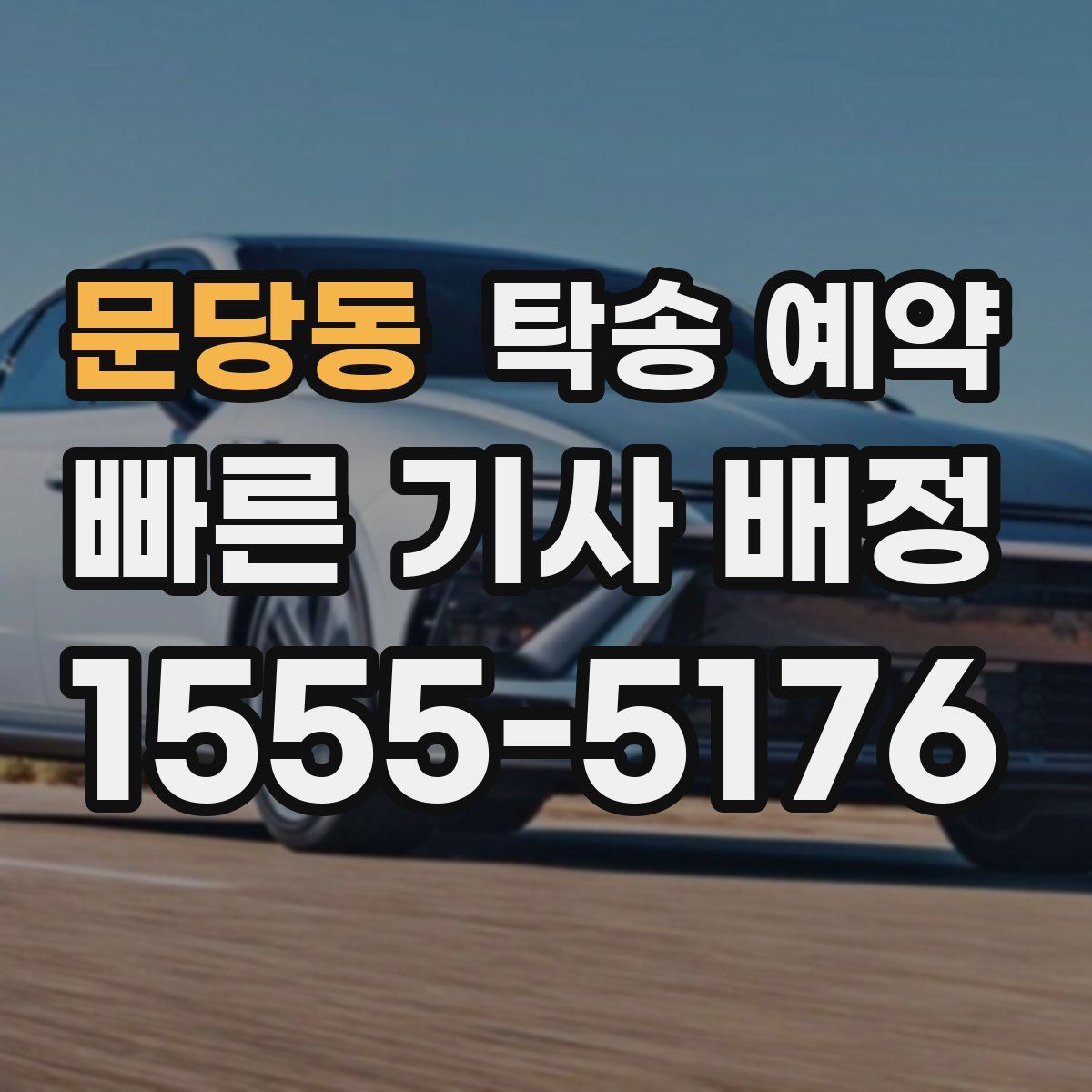 문당동 탁송 예약