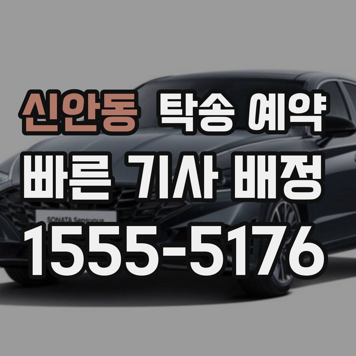 신안동 탁송 예약