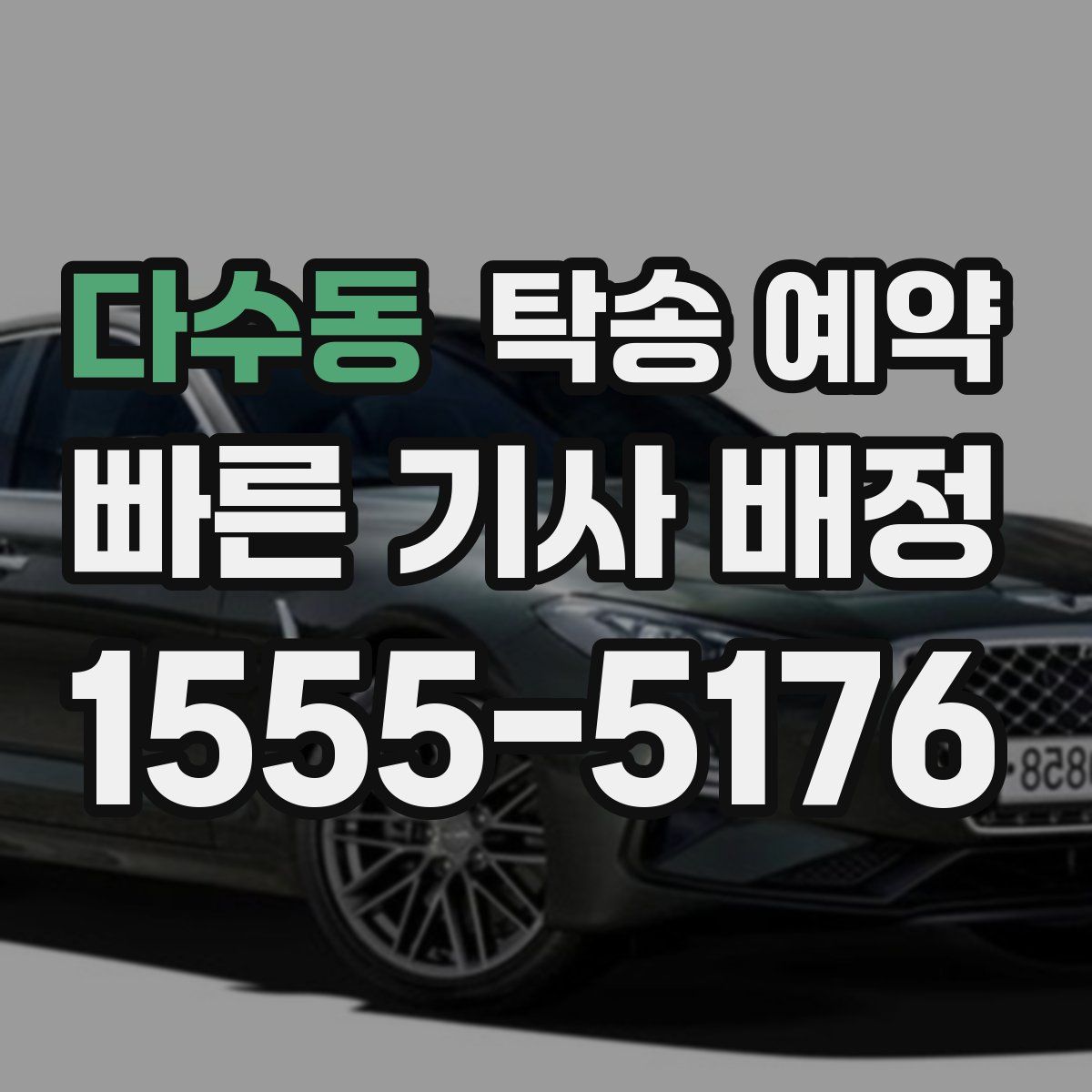 다수동 탁송 예약