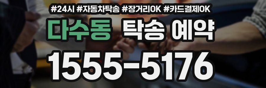 다수동 탁송 예약