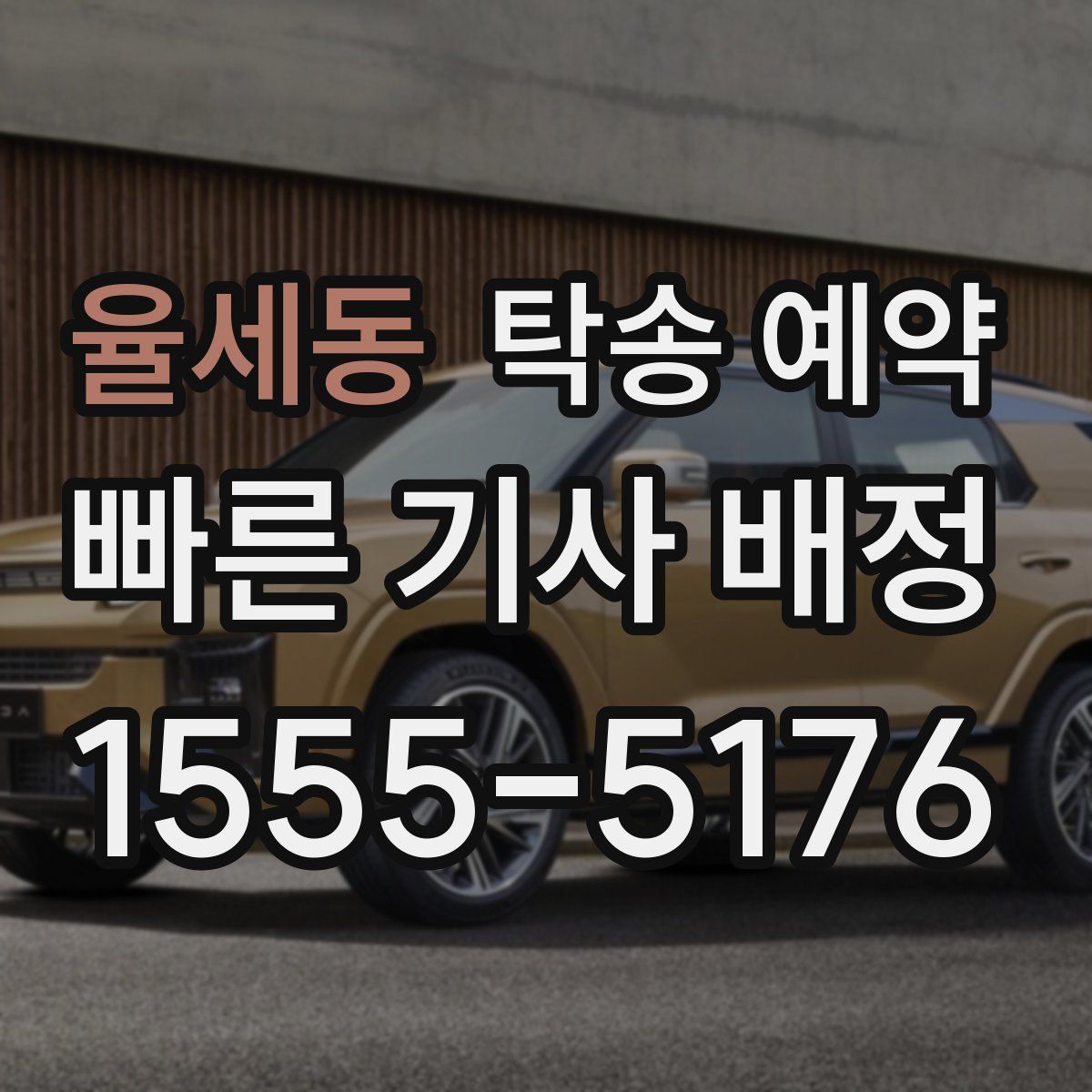율세동 탁송 예약