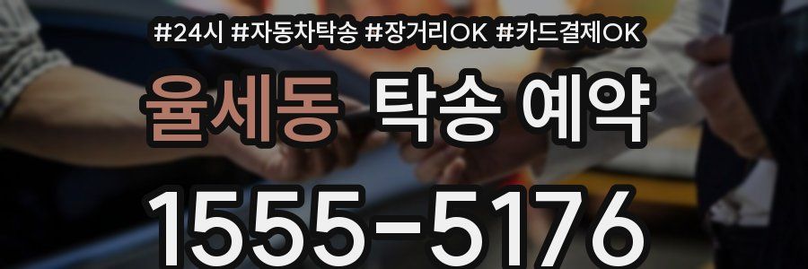 율세동 탁송 예약
