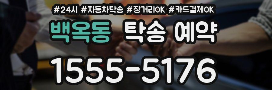 백옥동 탁송 예약