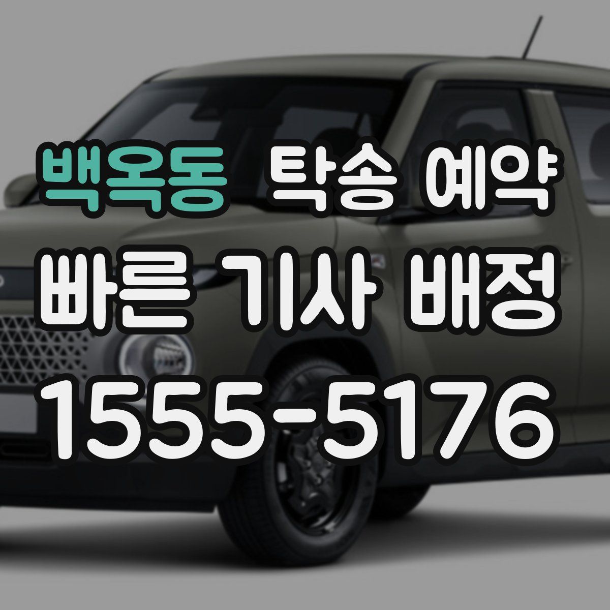 백옥동 탁송 예약