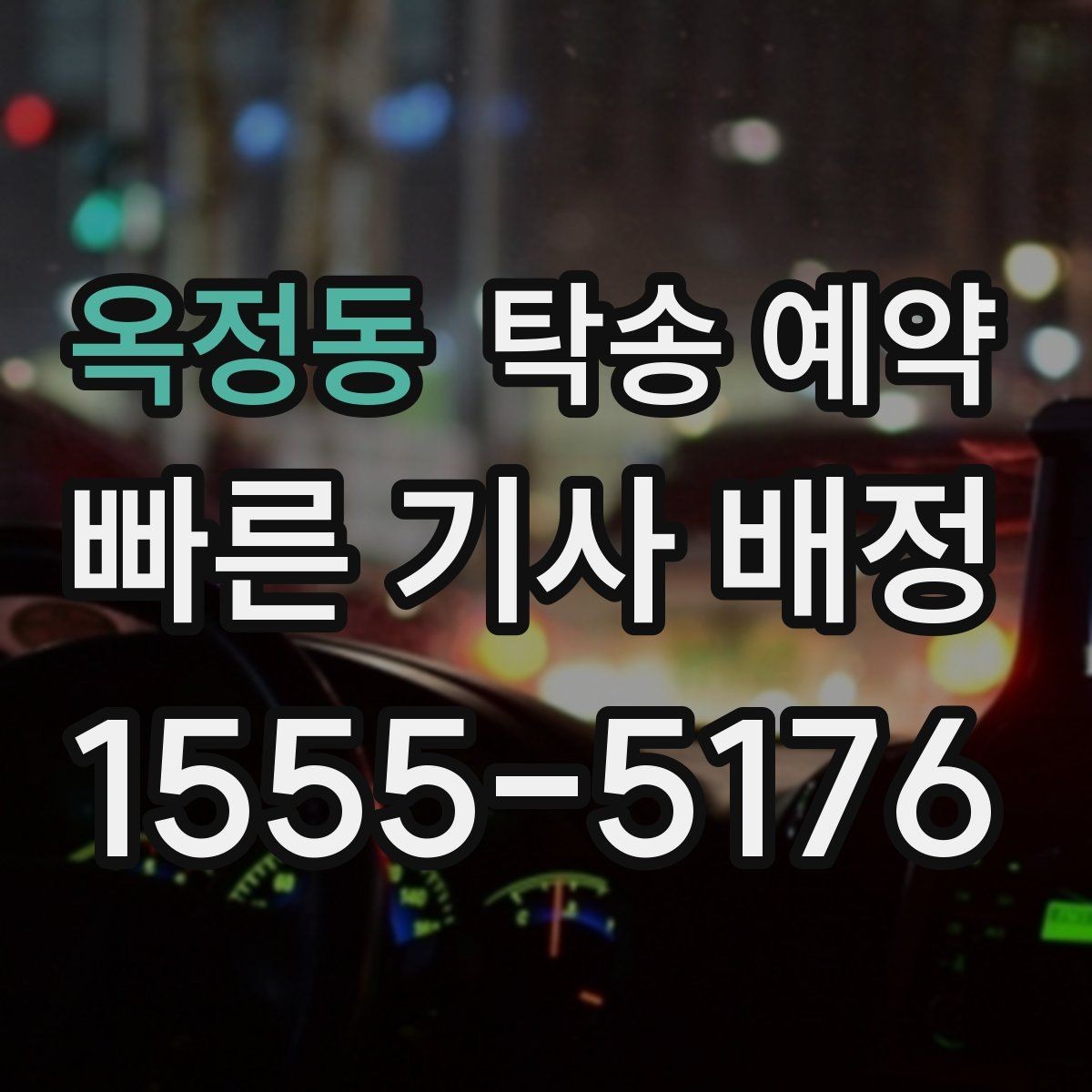 옥정동 탁송 예약 업체 선정 시 후기보다 먼저 볼 것