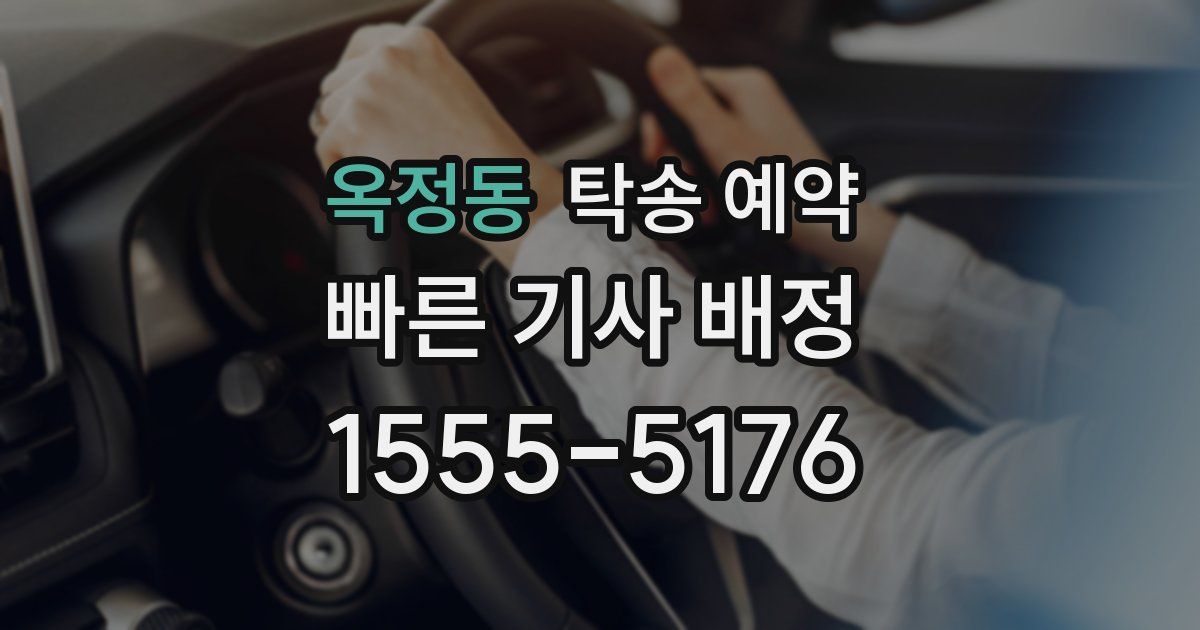 옥정동 탁송 예약
