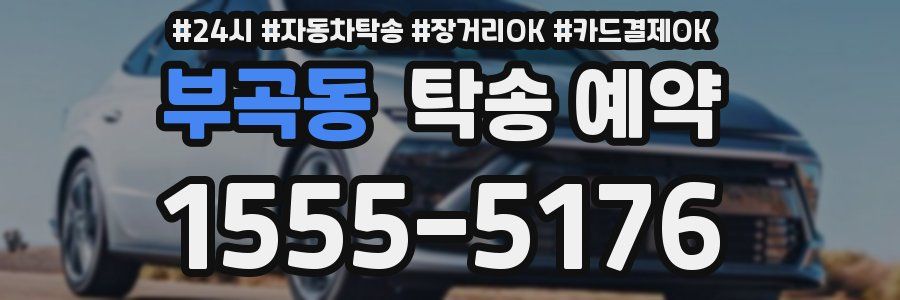 부곡동 탁송 예약