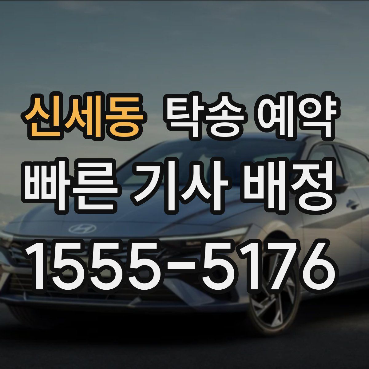 신세동 탁송 예약