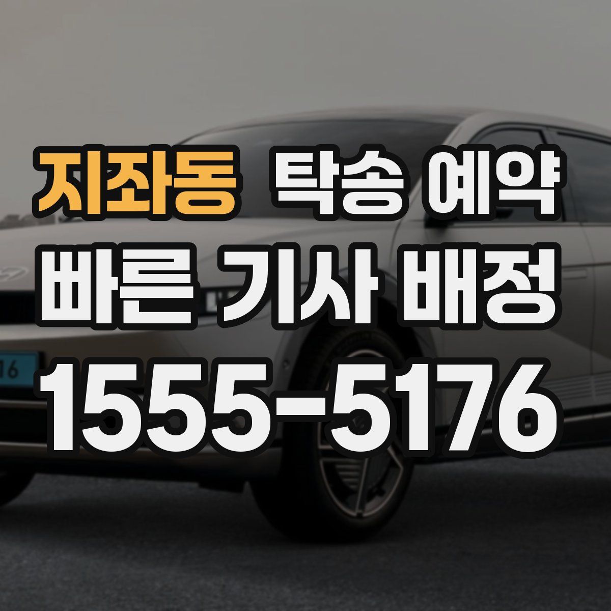 지좌동 탁송 예약
