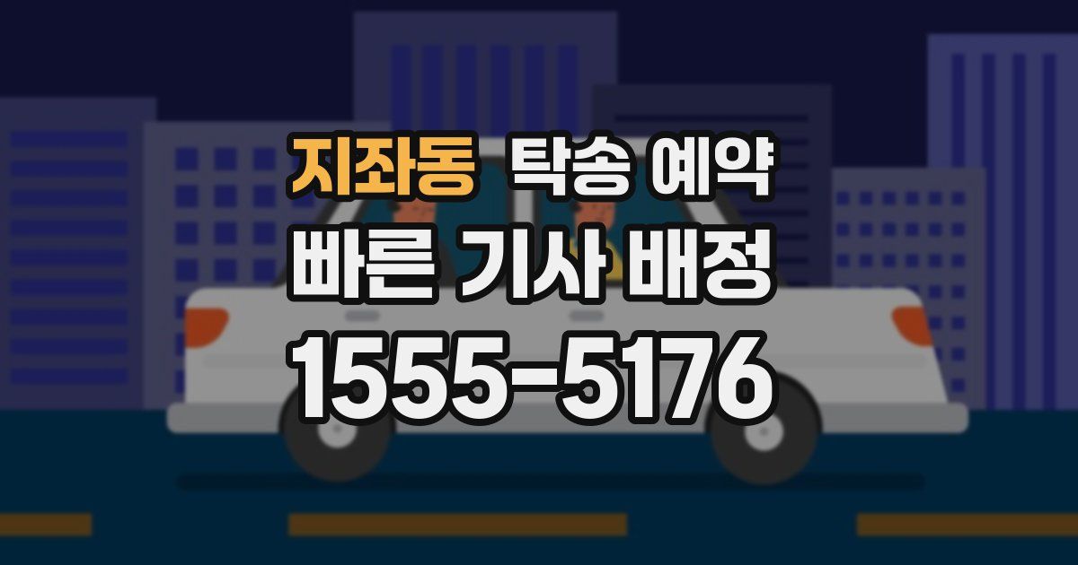 지좌동 탁송 예약