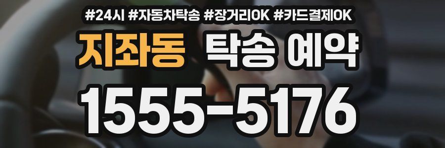지좌동 탁송 예약