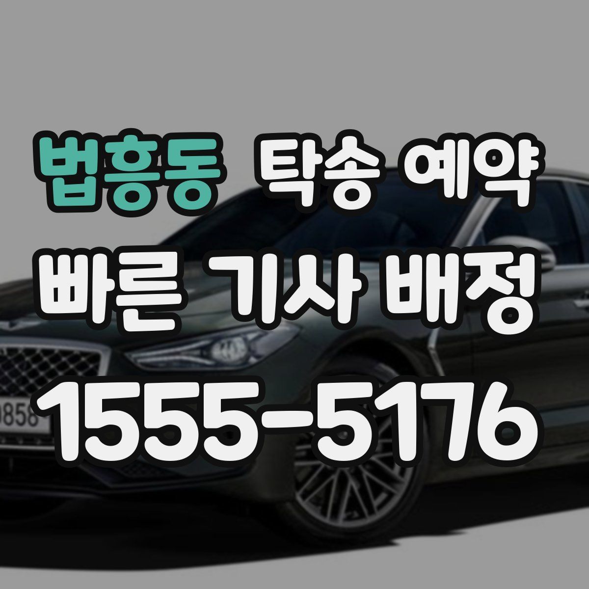 법흥동 탁송 예약