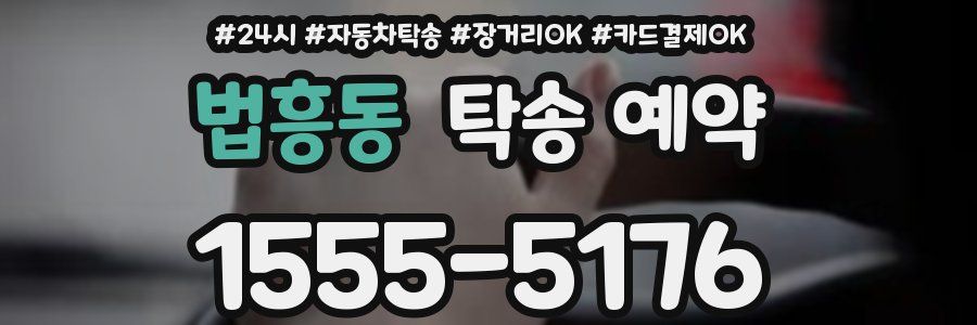 법흥동 탁송 예약