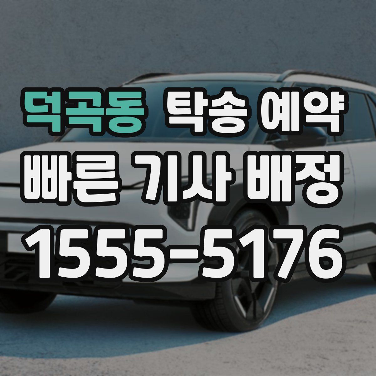 덕곡동 탁송 예약