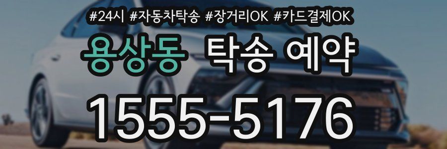 용상동 탁송 예약