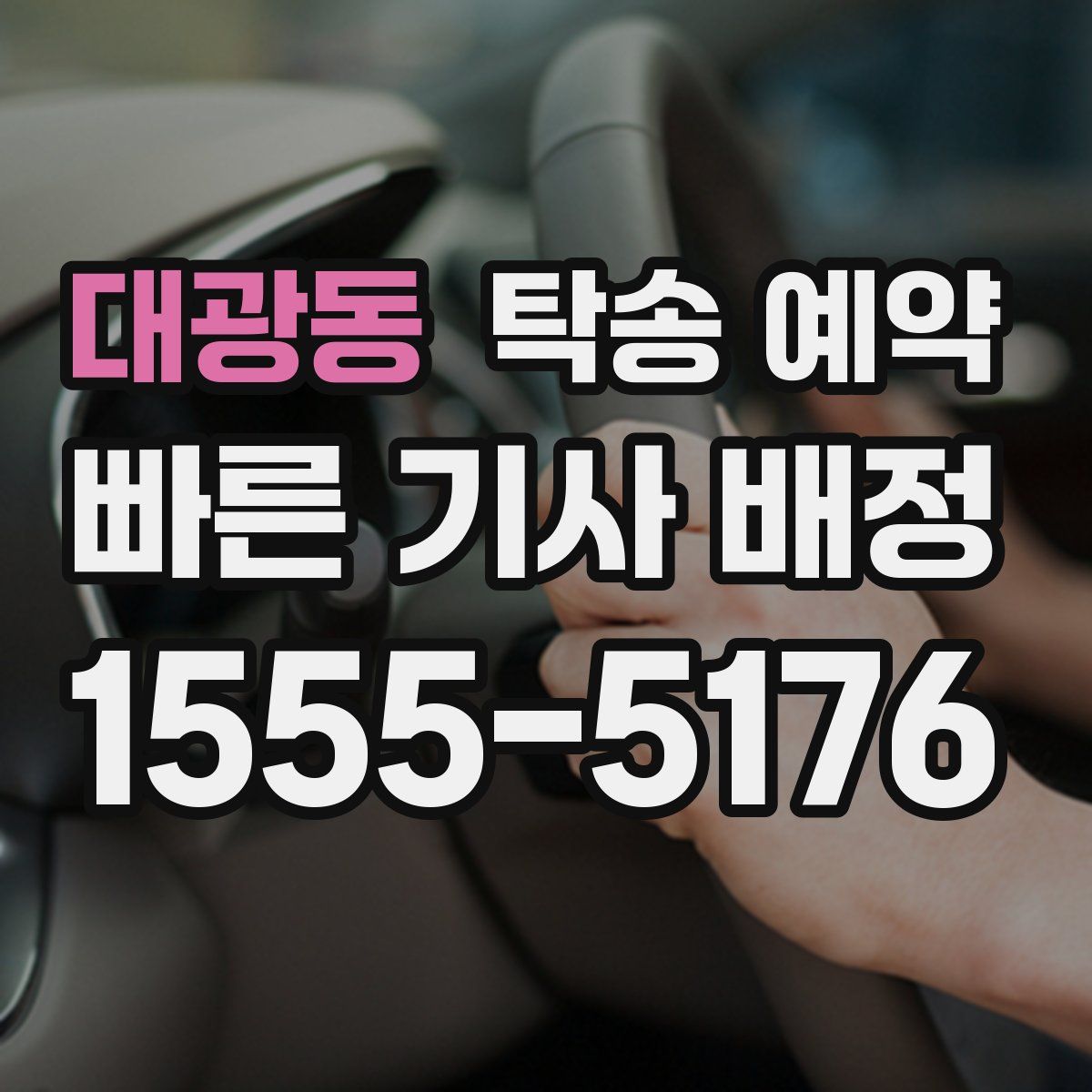 대광동 탁송 예약