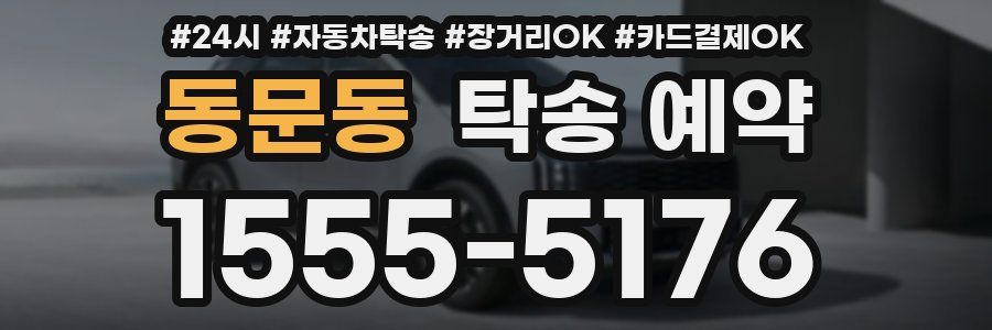 동문동 탁송 예약