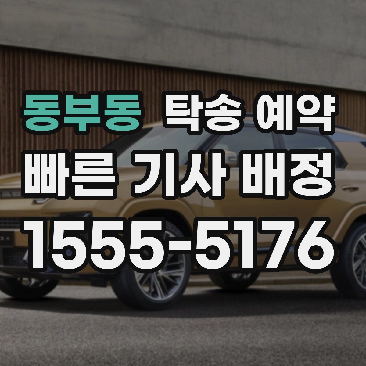 동부동 탁송 예약
