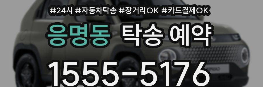 응명동 탁송 예약