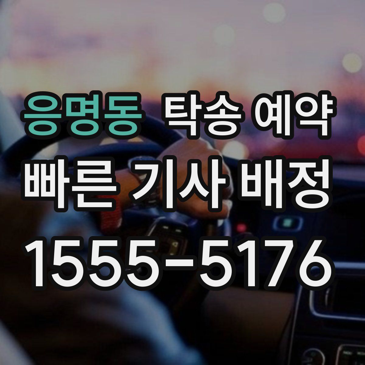응명동 탁송 예약