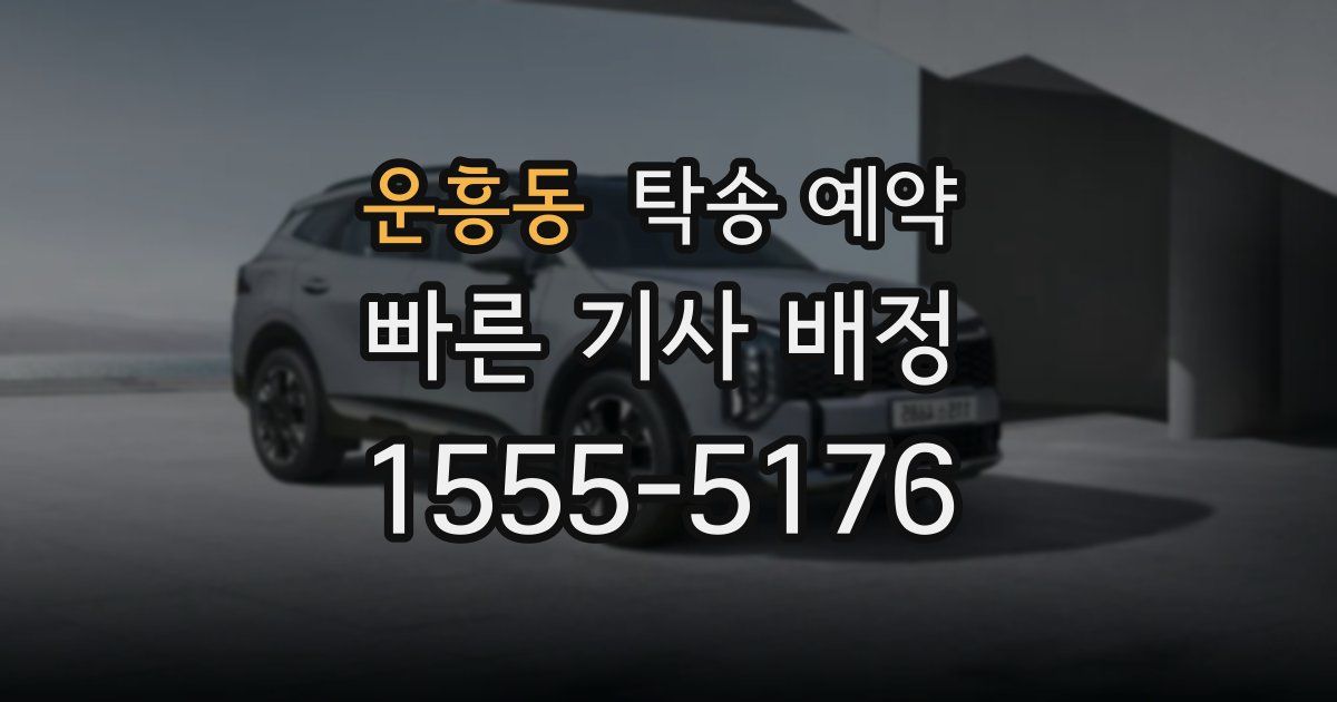 운흥동 탁송 예약