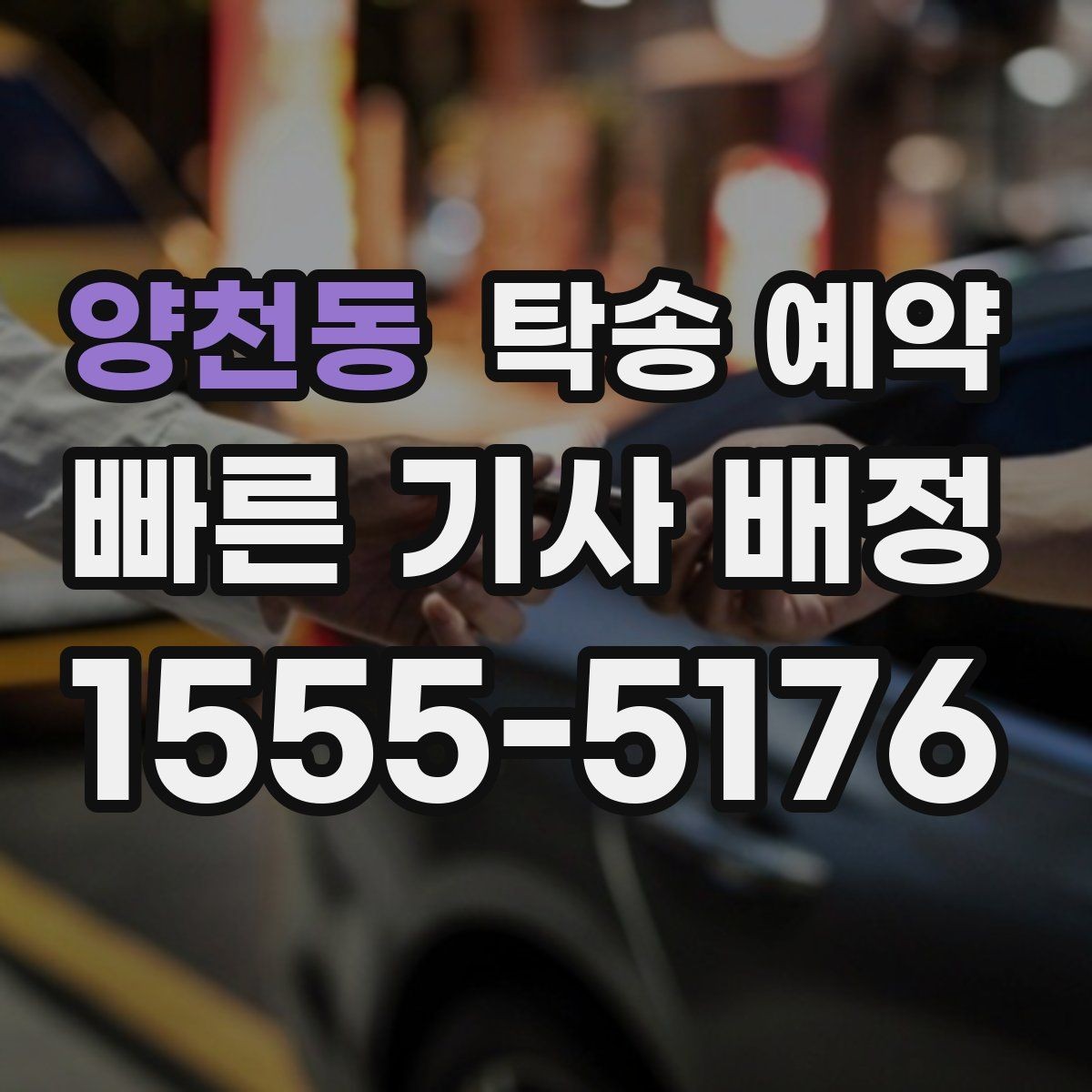 양천동 탁송 예약 이용 후 만족도에 영향을 주는 요소