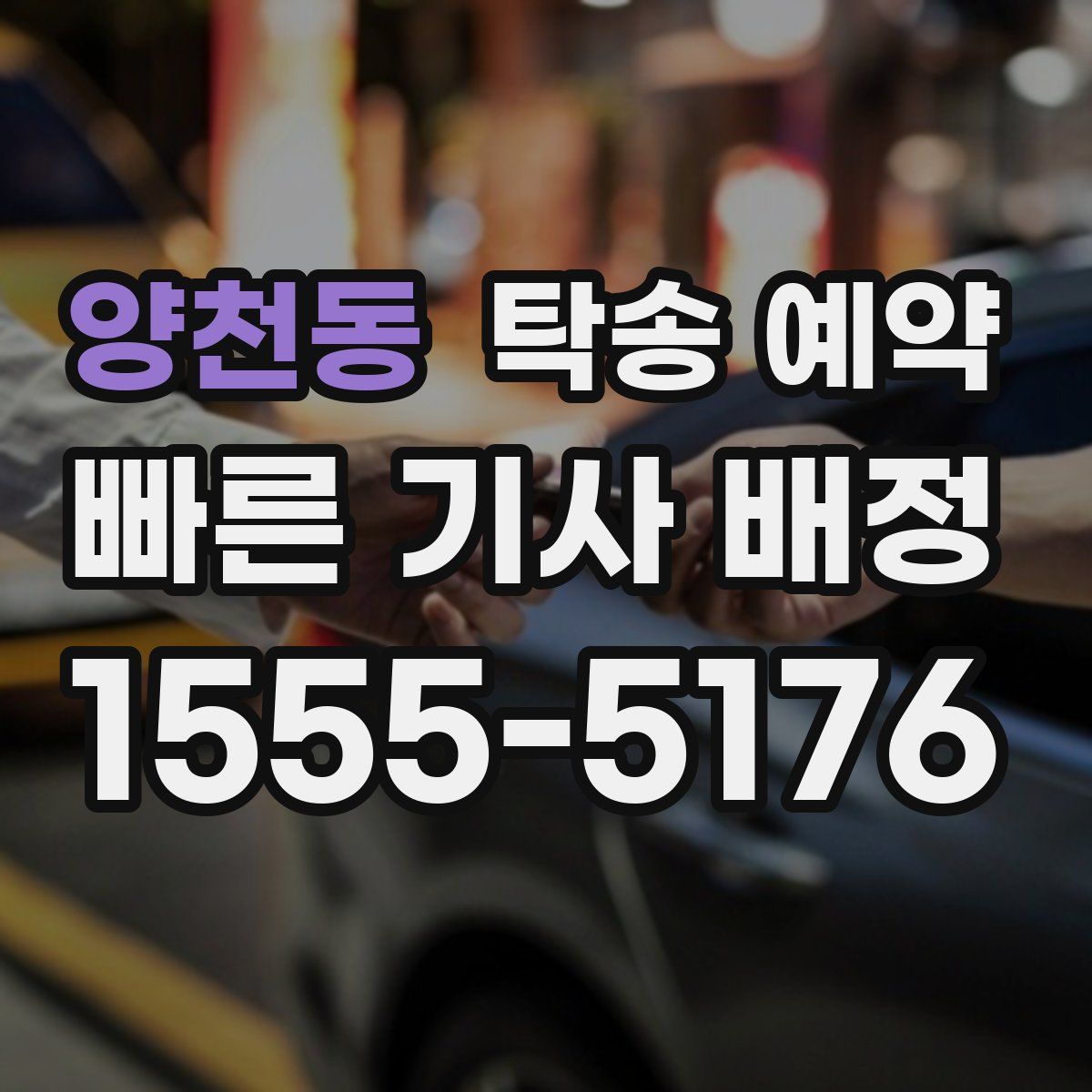양천동 탁송 예약