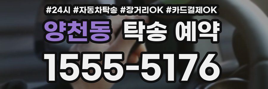 양천동 탁송 예약
