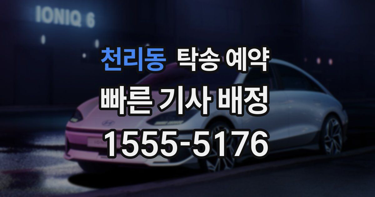 천리동 탁송 예약