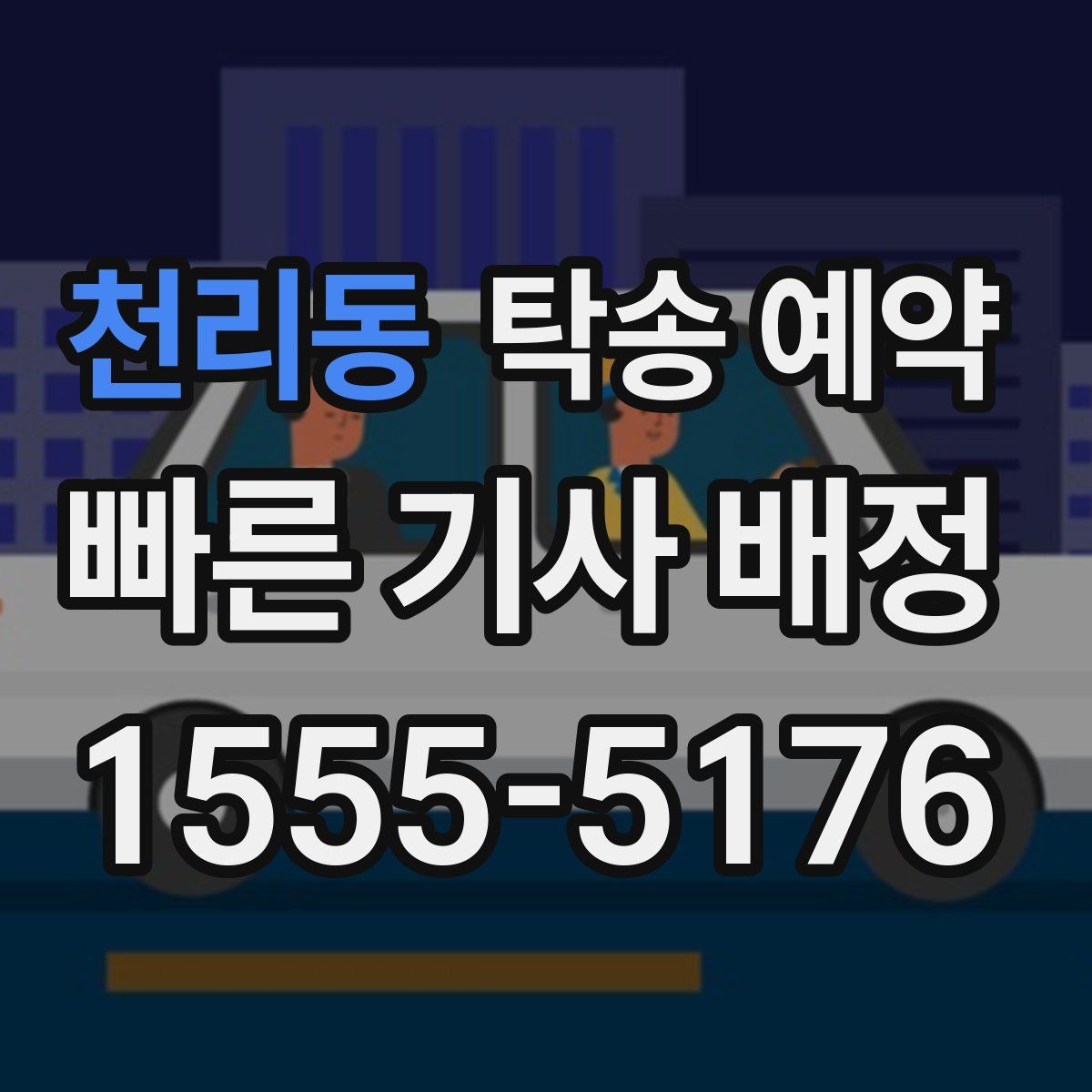 천리동 탁송 예약