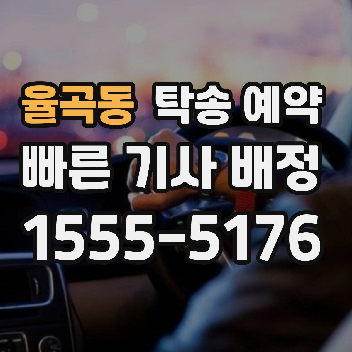 율곡동 탁송 예약