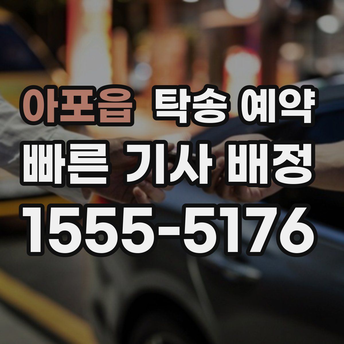 아포읍 탁송 예약