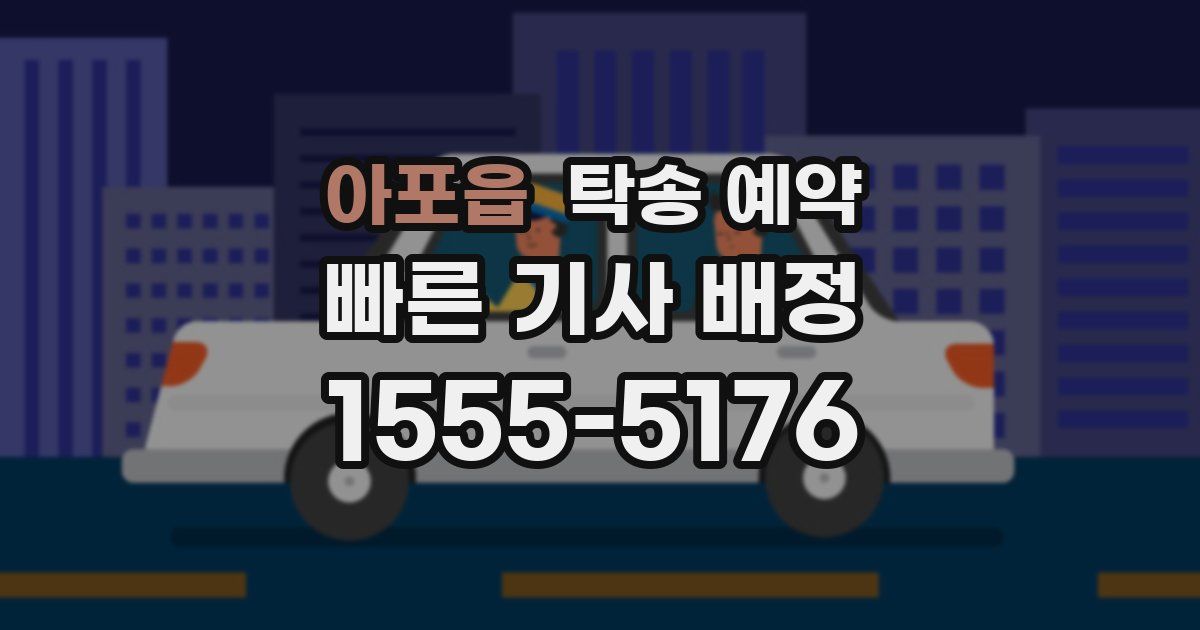 아포읍 탁송 예약