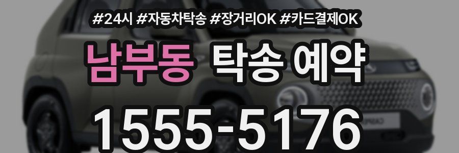 남부동 탁송 예약
