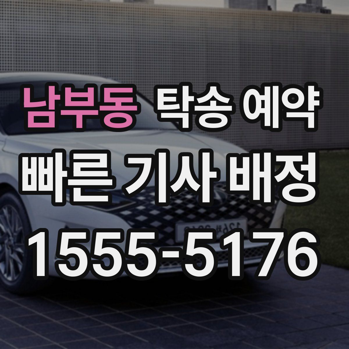 남부동 탁송 예약