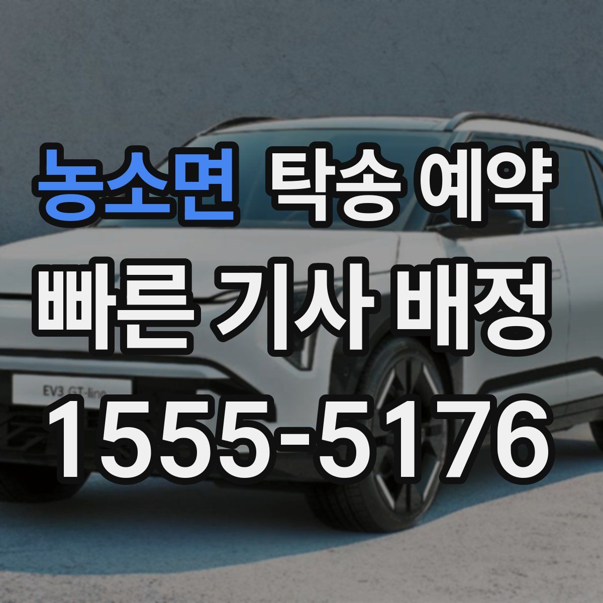 농소면 탁송 예약