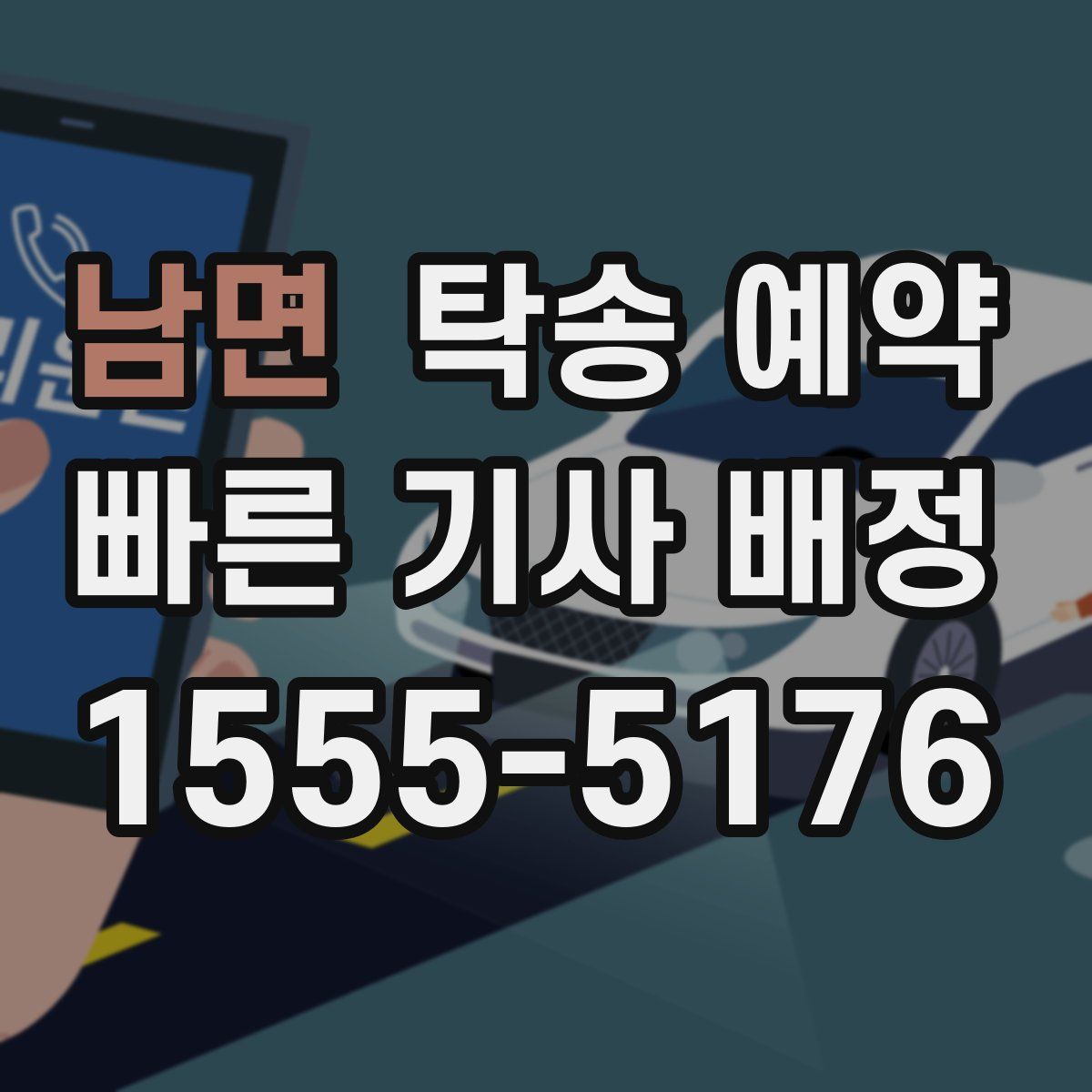 남면 탁송 예약