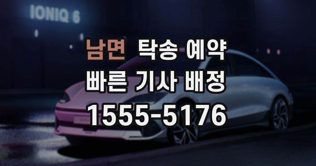 남면 탁송 예약
