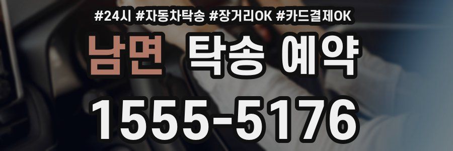 남면 탁송 예약