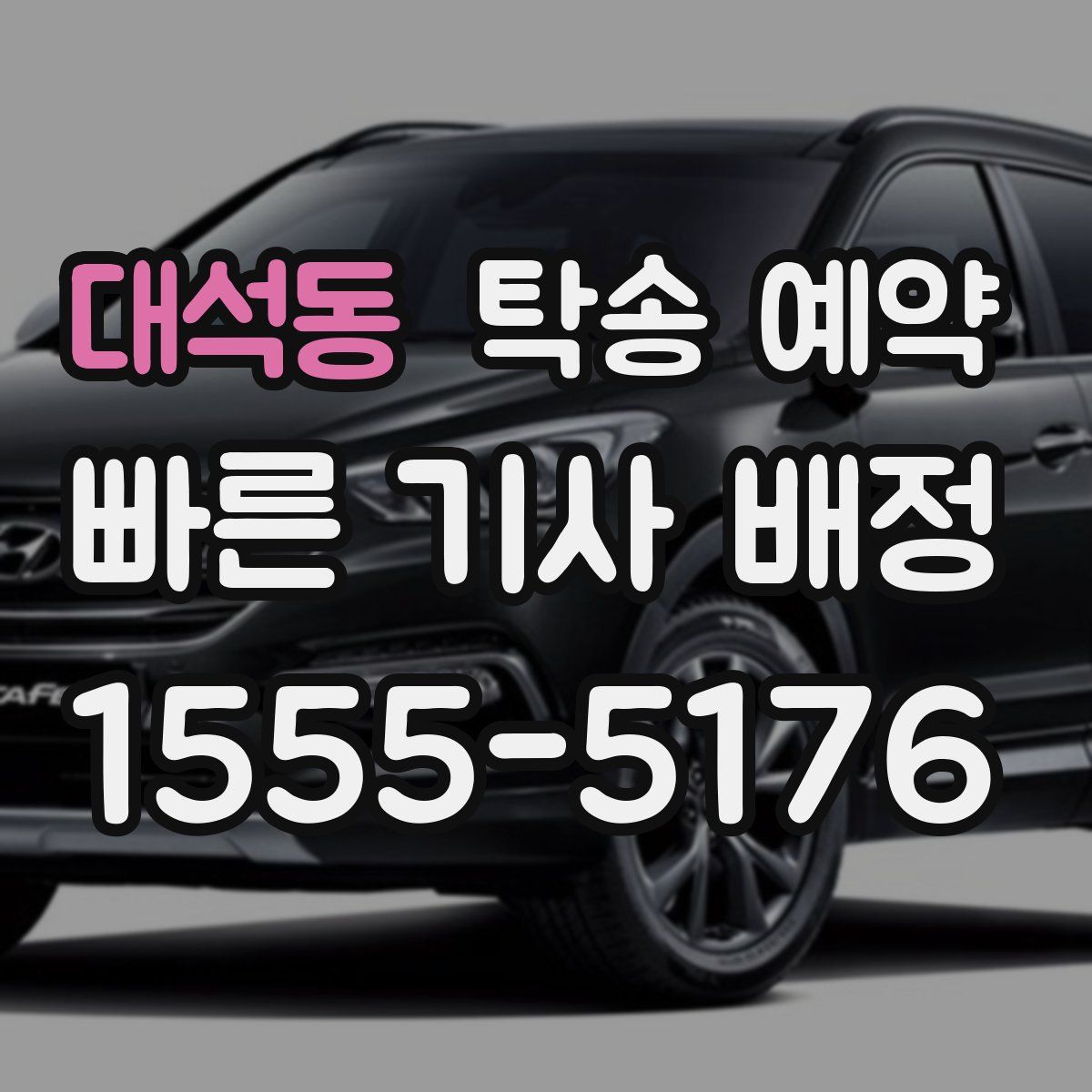 대석동 탁송 예약