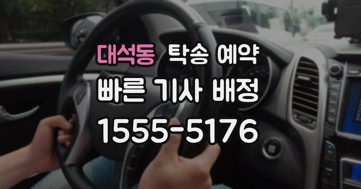 대석동 탁송 예약