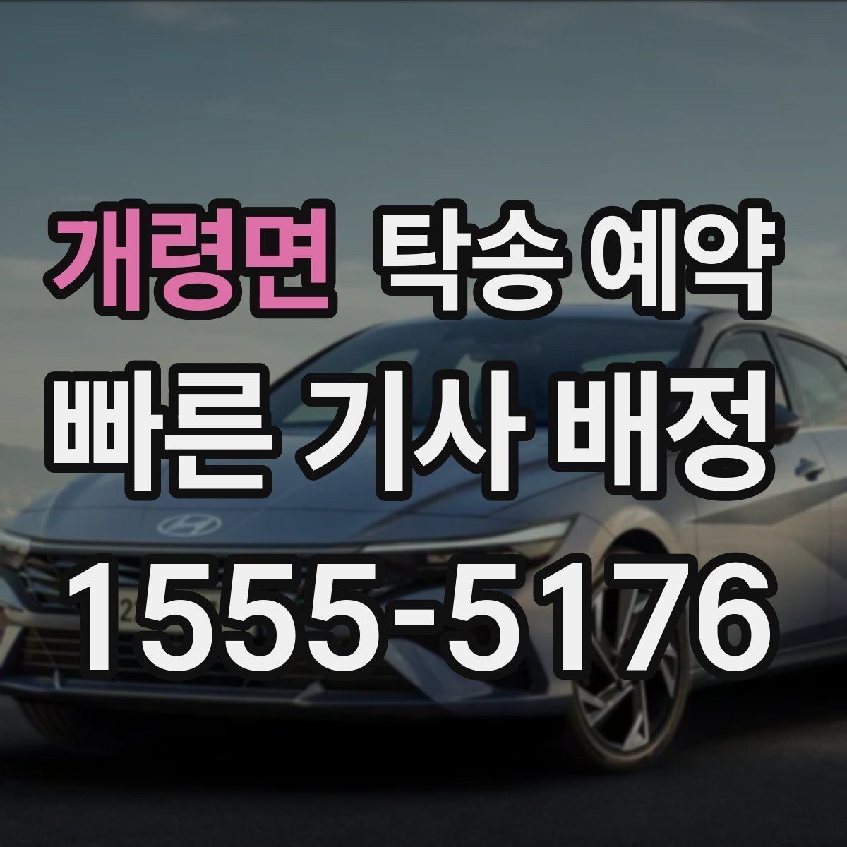 개령면 탁송 예약 일정 잡을 때 유용한 팁