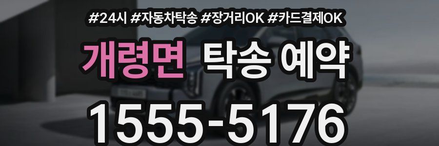 개령면 탁송 예약