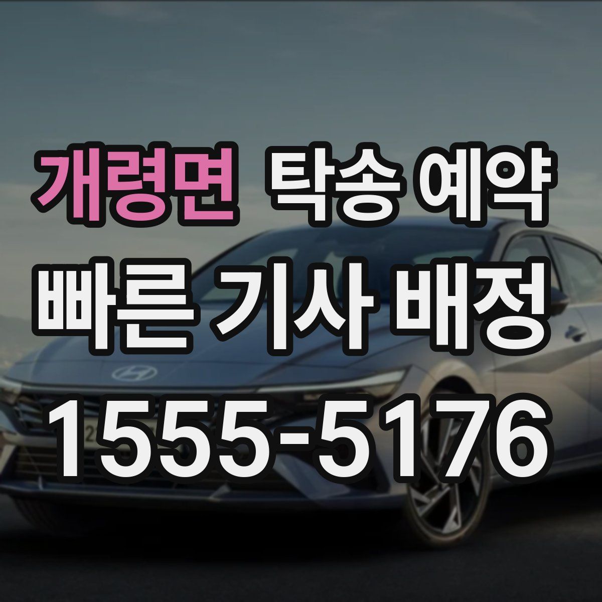 개령면 탁송 예약