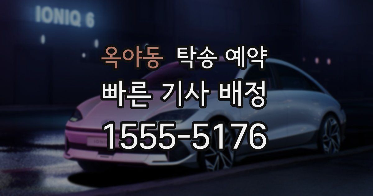 옥야동 탁송 예약