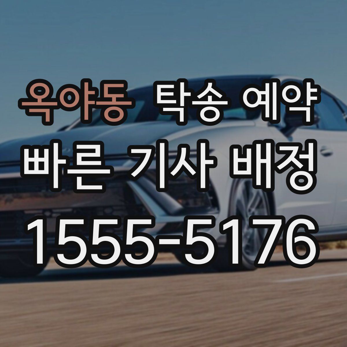 옥야동 탁송 예약