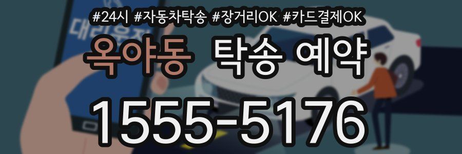 옥야동 탁송 예약